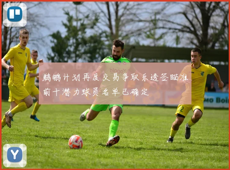 鹈鹕计划再度交易争取乐透签瞄准前十潜力球员名单已确定