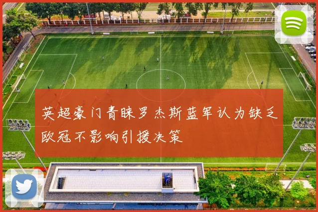 英超豪门青睐罗杰斯蓝军认为缺乏欧冠不影响引援决策