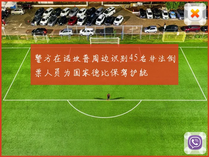 警方在诺坎普周边识别45名非法倒票人员为国家德比保驾护航