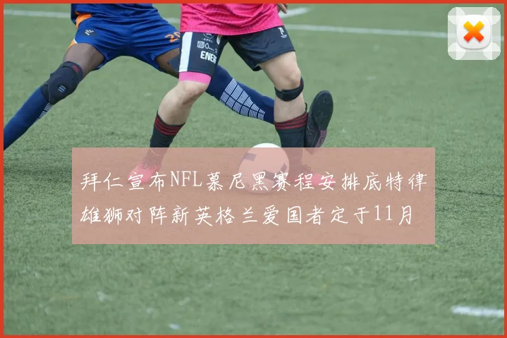 拜仁宣布NFL慕尼黑赛程安排底特律雄狮对阵新英格兰爱国者定于11月15日举行