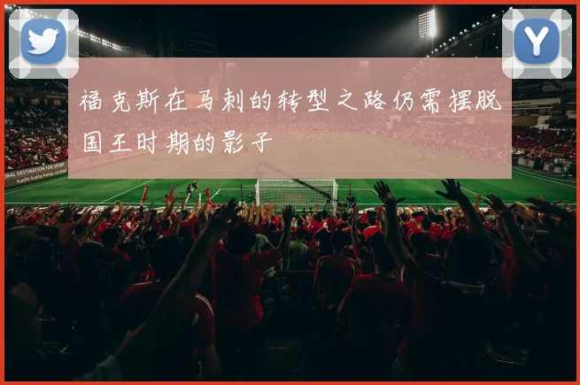 福克斯在马刺的转型之路仍需摆脱国王时期的影子