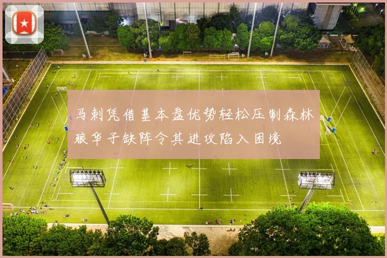 马刺凭借基本盘优势轻松压制森林狼华子缺阵令其进攻陷入困境