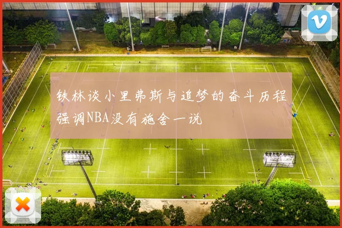 铁林谈小里弗斯与追梦的奋斗历程强调NBA没有施舍一说