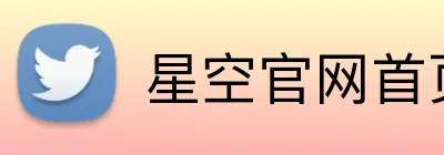 星空官网首页入口 Logo